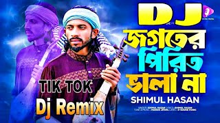 জগতের পিরিত ভালা না 💔Jogoter Print Bhala Na | Shimul Hasan | DJ REMIX Gaan | New Song 2025 DJ REMIX