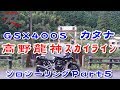 【GSX400S KATANA】高野龍神スカイライン Part 5 日曜日は早めにGSへ！