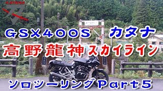 【GSX400S KATANA】高野龍神スカイライン Part 5 日曜日は早めにGSへ！