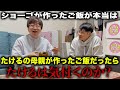 【ドッキリ】相方が作った料理が実は自分の母親が作った料理だったら気付くのか？
