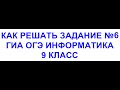 ОГЭ 2021 информатика - решение задания номер 6