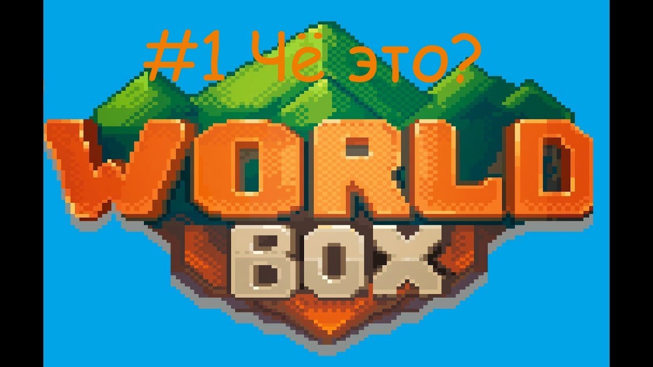 World box simulator. Worldbox. Супер ворлд бокс. World Box картинки. Super worldbox Вики.