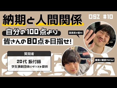 【納期と人間関係】自分の100点より皆さんの80点を目指せ！【おしえて！S&Z】#10