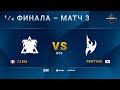 [2021 DH Fall] Ro.8 | Матч 3: Clem (T) vs. PartinG (P)