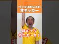 非ギャガー35 #ななまがり