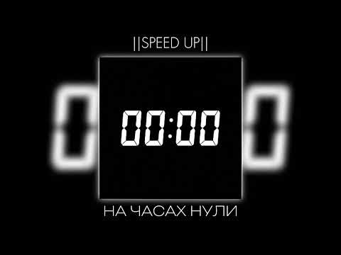 Daybe - На часах нули (Speed up)