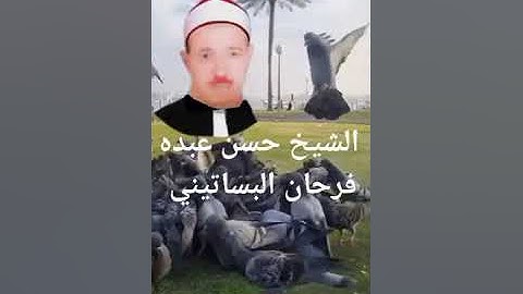 الشيخ حسن عبده فرحان البساتيني مزامير ءال داود سورة النور والفرقان