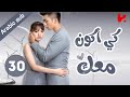 المسلسل الصيني كي أكون معك To Be With You الحلقة 30 
