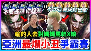 【Qi黃帝】物小丑VS魔小丑 輸的要去對媽媽罵髒話 這企劃真的太硬了 笑到肚子超痛 (｡◕∀◕｡)  || 傳說對決 Arena of Valor 黃帝の日常頻道➤@IG_zxsdexz