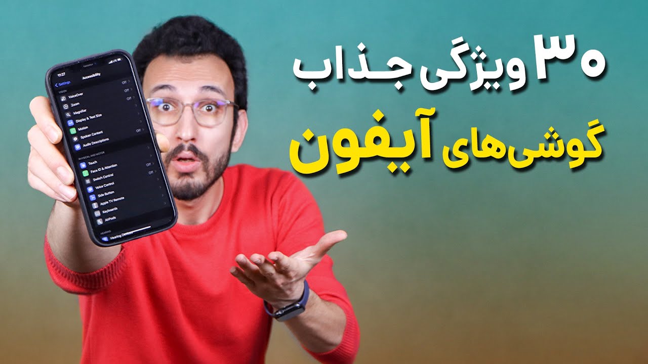 قابلیت های جذاب و مخفی گوشی های آیفون