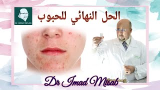 الحل النهائي للحبوب بكل انواعه مع الدكتور عماد ميزاب Dr Imad Misab