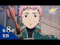 ã€æ¬¡å›žäºˆå‘Šã€‘TVã‚¢ãƒ‹ãƒ¡ã€Œé’ã®ç¥“é­”å¸« å³¶æ ¹å•“æ˜Žçµç¤¾ç¯‡ã€ï½œç¬¬8è©±ã€Žè¦šæ‚Ÿã€