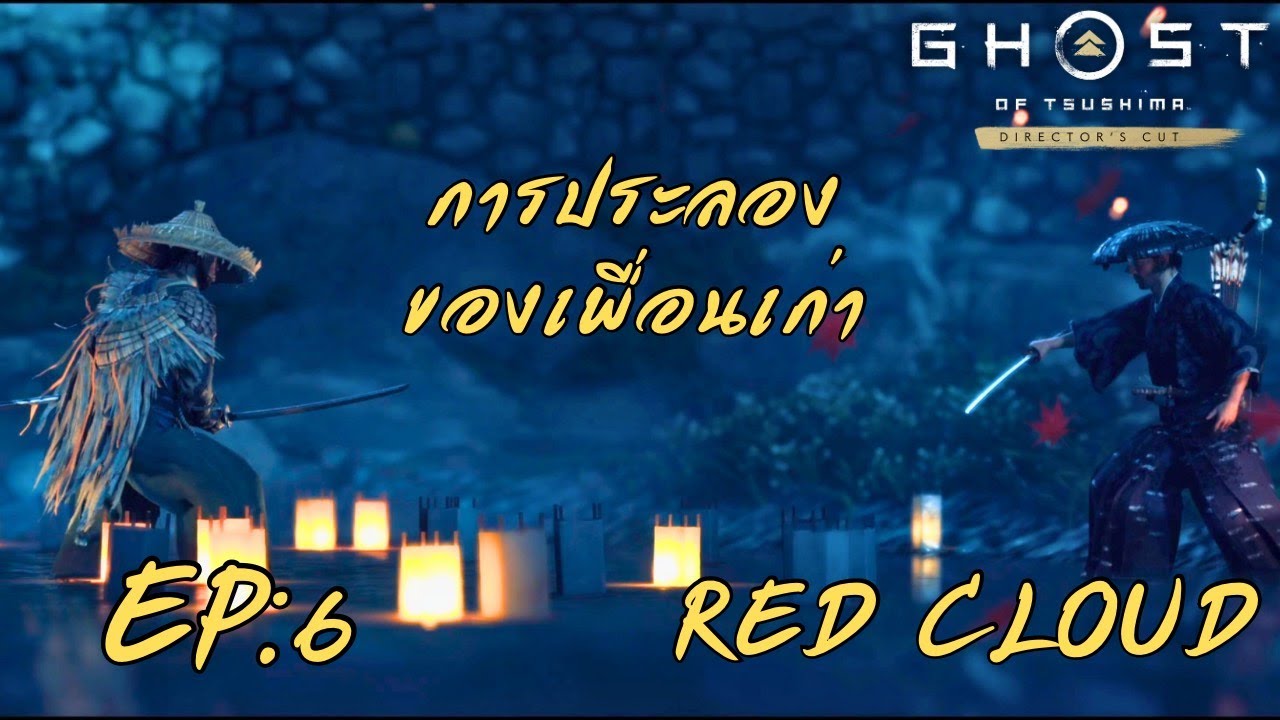 Ghost Of Tsushima EP6 : เพราะไว้ใจ จึงถูกหักหลัง - YouTube