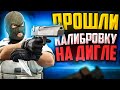 ПРОШЛИ КАЛИБРОВКУ НА DEAGLE В CS:GO🔥