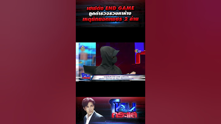 เชฟดัง END GAME ถูกตำรวจรวบคาห้าง เหตุยักยอกเพชร 2 ล้าน l#โหนกระแส