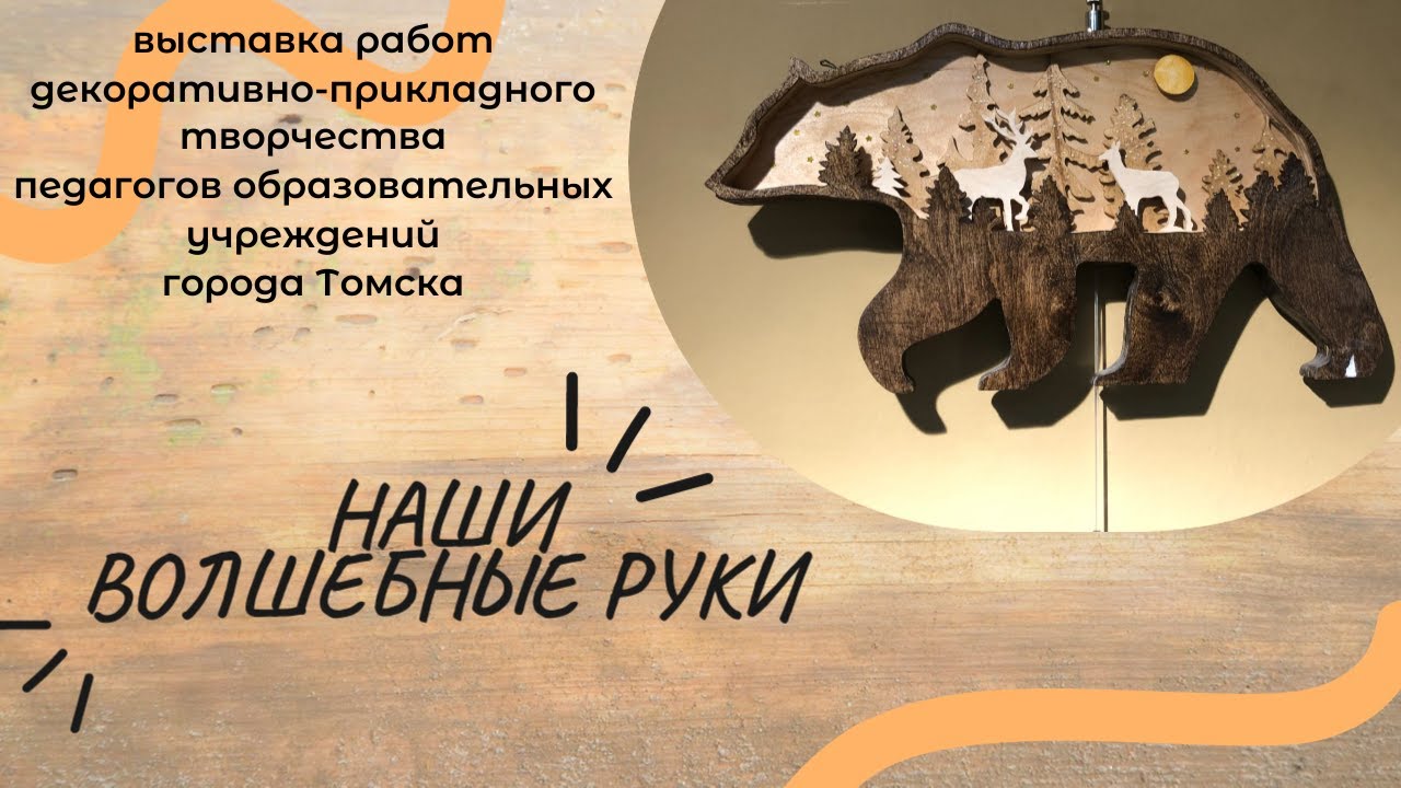 "Наши Волшебные Руки" - YouTube