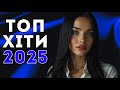 Найкращі українські пісні 2025 Збірка пісень які стали хітами року Найкращі українські пісні 2025 Збірка пісень які стали хітами року