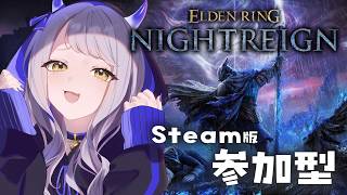 【#eldenringnightrein 】Steam版 参加型🔪深度３だけど全然初心者ﾁｬﾝなのでつれてってください🥺【天雷ユ鬼/Vtuber】