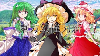 ゆっくり茶番劇　東方幻催刃新総集編