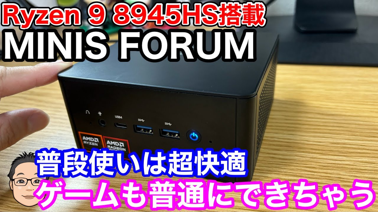 Ryzen 9 8945HS搭載】MINIS FORUM UM890 PROを試す！普段使いなら超