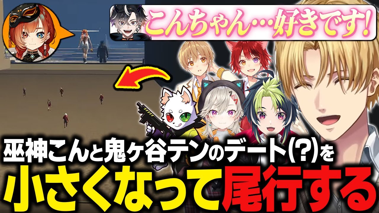 【MADTOWN】恋の郵便屋（HYPE5）が仕組んだ巫神こんと鬼ヶ谷テンの水族館デート（?）をピコライトを使い小さくなって尾行するエビオたち【にじさんじ切り抜き/エクス・アルビオ】