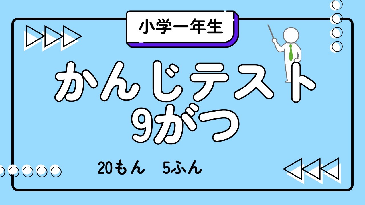漢字テスト20問【小学一年生・9月】