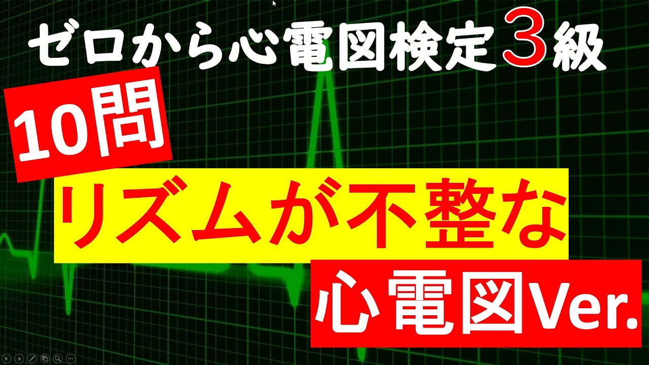問題集⑤【リズムがバラバラな心電図】ゼロから心電図検定４級、3級