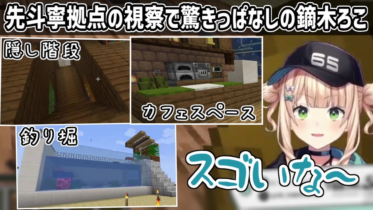 【マイクラ】先斗寧の新旧拠点を視察してレベルの高さに驚く鏑木ろこ【にじさんじ切り抜き】