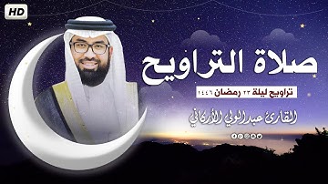 صلاة التراويح في ليلة 23 رمضان 1446ه ❤ تلاوة هادئة😴 | الشيخ عبد الولي الاركاني