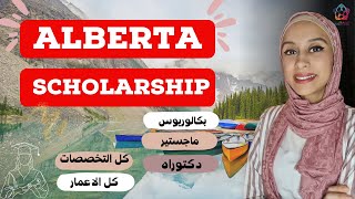 Canada || Alberta University || منحة دراسية لجميع المراحل و بدون ايلتس