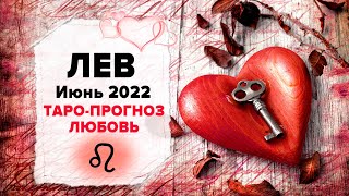 ЛЮБОВЬ ❤️ ЛЕВ ♌ Июнь 2022 Таро расклад | ЛЕВ Любовь таро гороскоп