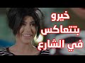 خيرو عملت مشاكل لاخوانها بعد ما شافوها بتتعاكس مسلسل حريم ابوي خيرو عملت مشاكل لاخوانها بعد ما شافوها بتتعاكس مسلسل حريم ابوي