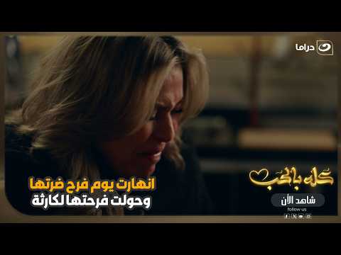 انهارت يوم فرح ضرتها.. وحولت ليلتها لكارثة! 😨