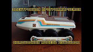 Электроника ИМ-11 | Советский Big Trak