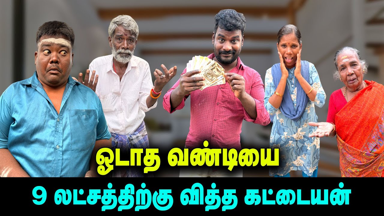 ஓடாத வண்டியை 9 லட்சத்திற்கு வித்த கட்டையன் | நடந்த கூத்தை நீங்களே பாருங்க | THAKALI COMEDY