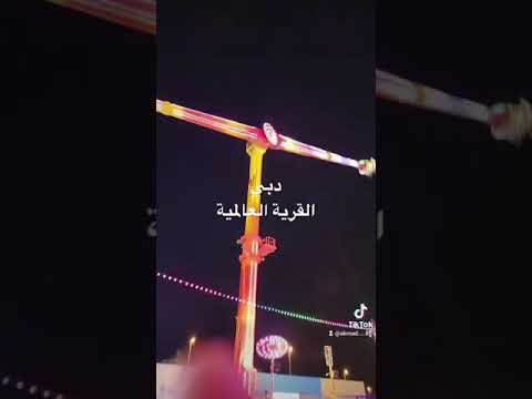 دبي العاب القرية العالمية 