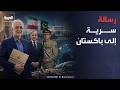رسالة سرية من طهران.. ماذا يحمل وزير الداخلية الإيراني إلى باكستان؟