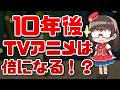 【アニメの未来予想】10年後、TVアニメの数は2倍になる!?国民的なアニメ作品はもう生まれない?【超かぐや姫】