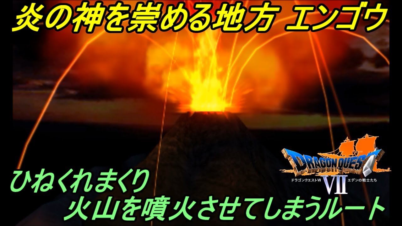 ドラゴンクエスト７ エデンの戦士たち【DRAGON QUEST Ⅶ 3DS版】#７ エンゴウ 「いいえ」を選んで火山噴火ルート kazuboのゲーム実況