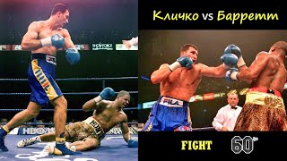 Володимир Кличко vs. Монті Барретт (FIGHT) | 720p | 60 fps