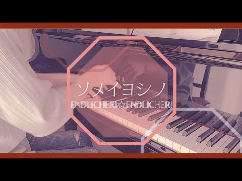 【ピアノソロ】ソメイヨシノ - ENDLICHERI☆ENDLICHERI "Someiyoshino"