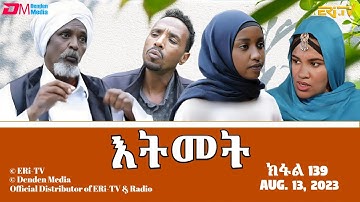 እትመት - 139 ክፋል  | Itmet Tigre Sitcom Series (Subtitled in Tigrinya) Part 139 |  August 13, 2023