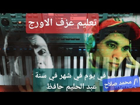 تعليم عزف الاورج اغنية في يوم في شهر في سنة العندليب الاسمر عبد الحليم حافظ 