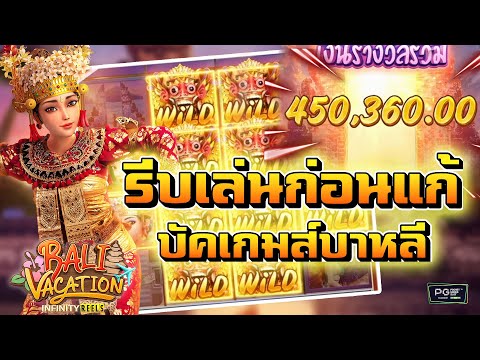 เกม บั ค  2022  PGslot สล็อตpg - เกมส์ Bali Vacation ด่วนน รีบเล่น ก่อนโดนแก้บัค เกมส์บาหลี !! ??