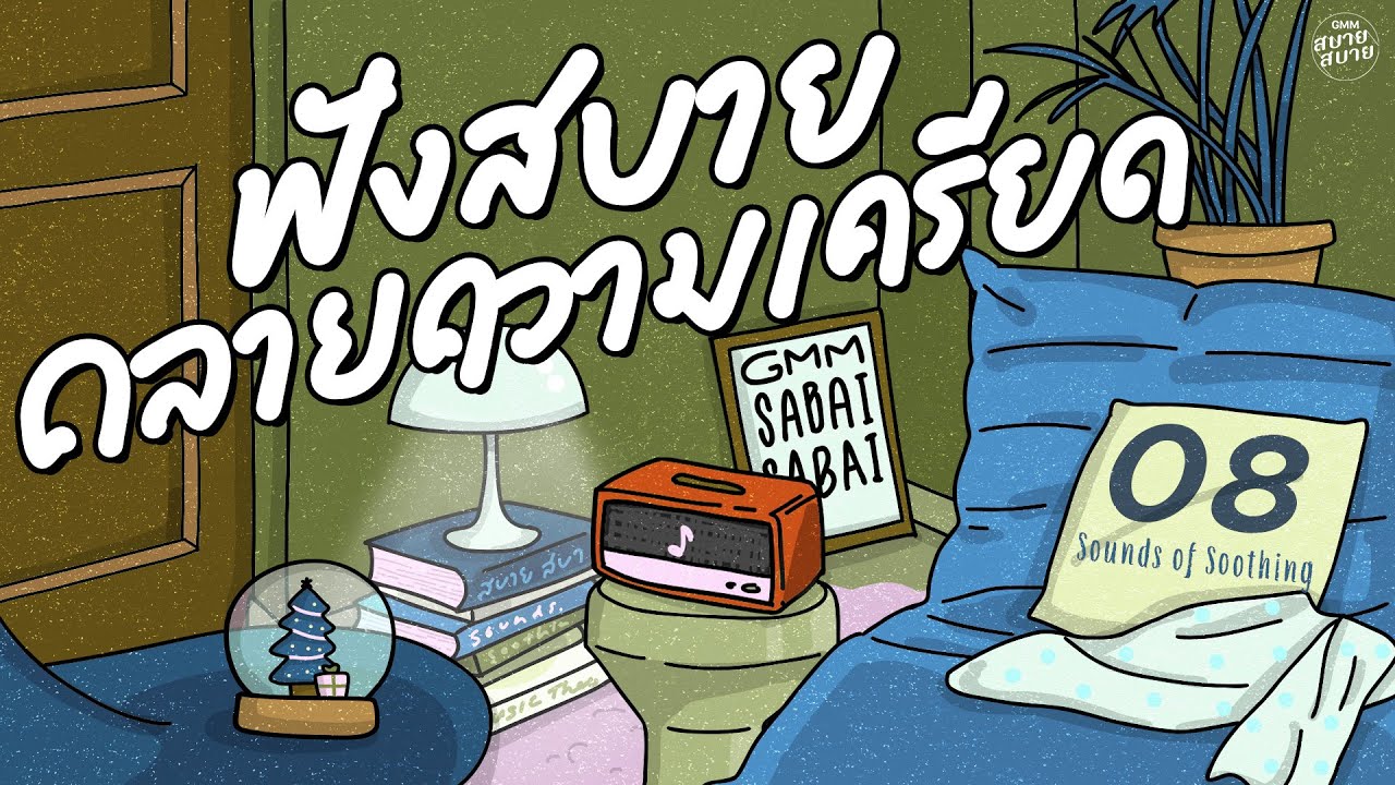 รวมเพลงเพราะฟังสบาย คลายความเครียด | Sounds of Soothing Music