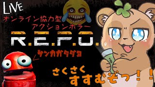 【参加型】＃3　クリーチャーが徘徊する施設からお宝を盗み出せっ…！【R.E.P.O.】