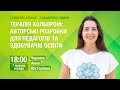 [Вебінар] Терапія кольором: авторські розробки для педагогів та здобувачів освіти