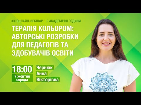 [Вебінар] Терапія кольором: авторські розробки для педагогів та здобувачів освіти