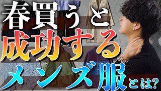 【成功する】量産型卒業したい人限定⁉︎ 春に買うべきファッション7選！中級編！