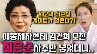 김건희 모친 최은순 사주만 드리고 어떤사람인지 묻자.. 제2의 최순실 게이트가 열린다?! 윤석열 탄핵?! 김…